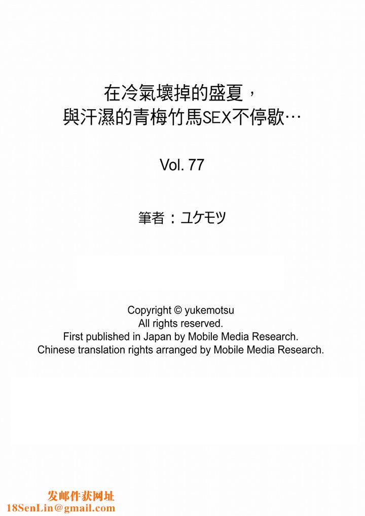 在冷气坏掉的盛夏，与汗湿的青梅竹马SEX不停歇…第77话