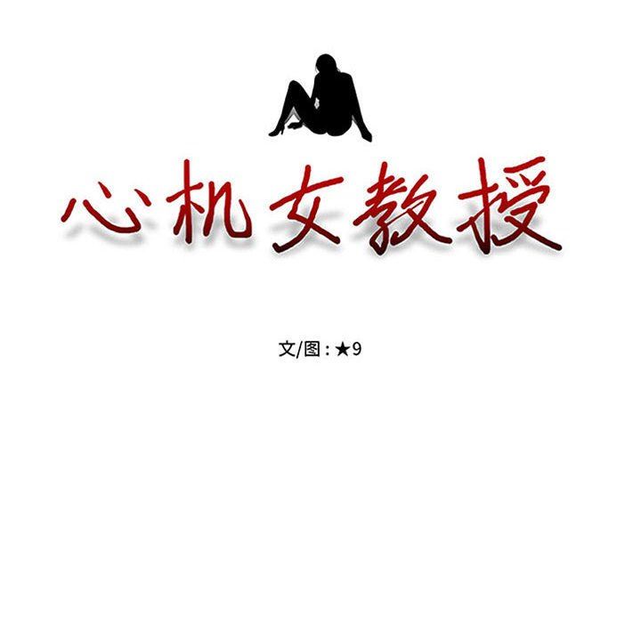 心机女教授第153话