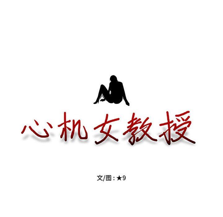 心机女教授第156话