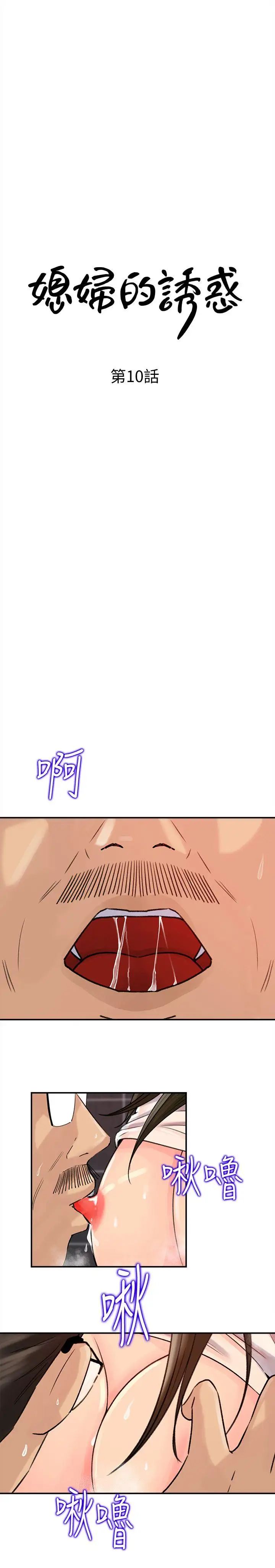 媳妇的诱惑第10话-让我洪水氾滥吧