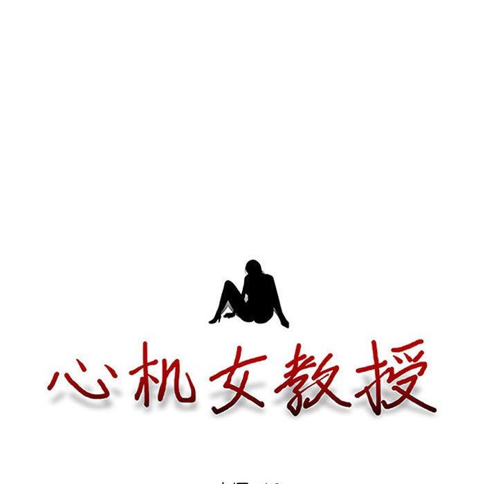 心机女教授第157话