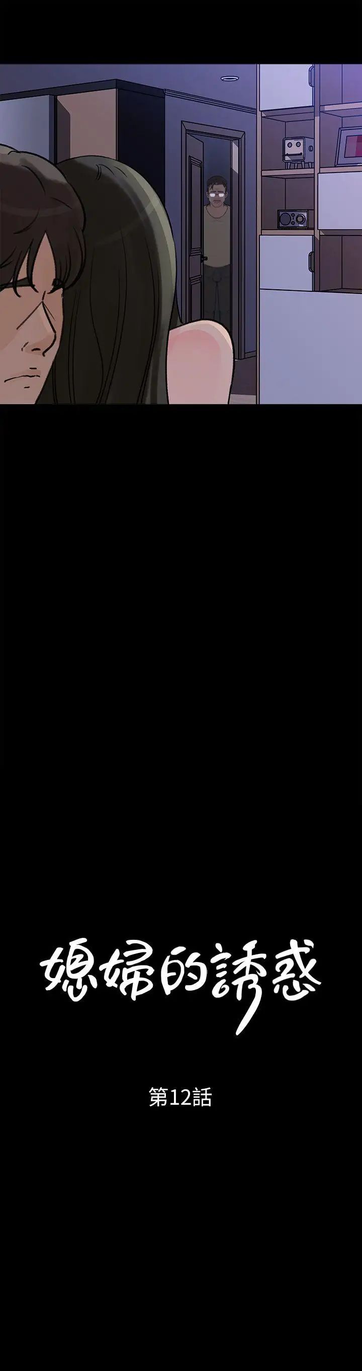 媳妇的诱惑第12话-沉睡中的媳妇