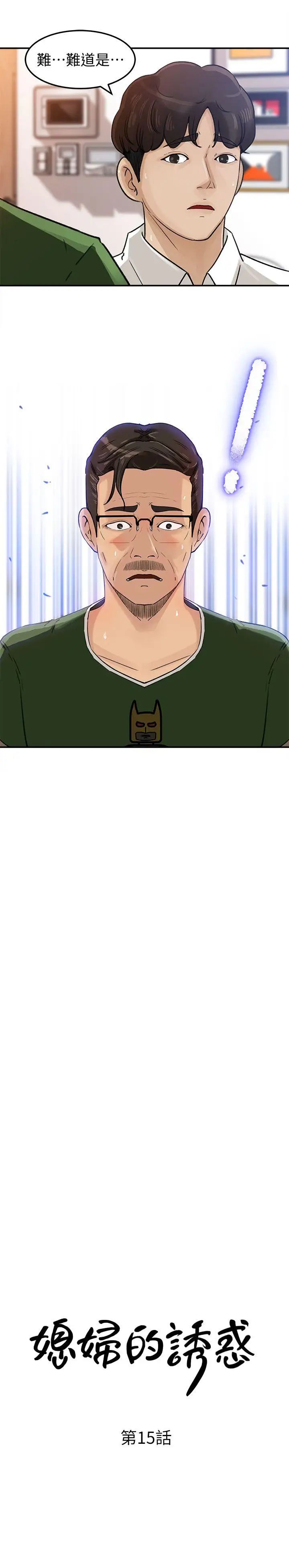 媳妇的诱惑第15话-慾望败露