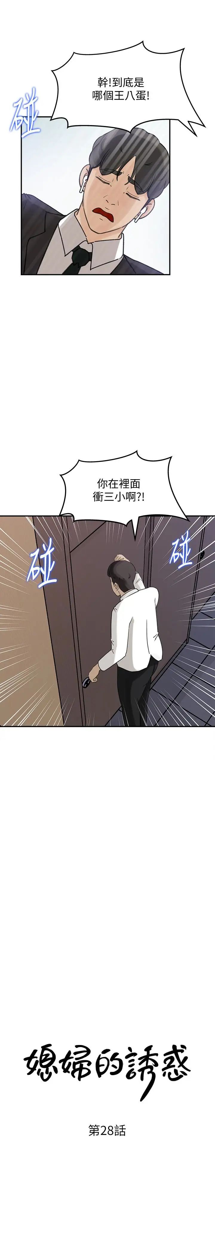 媳妇的诱惑第28话-老公的扭曲欲望