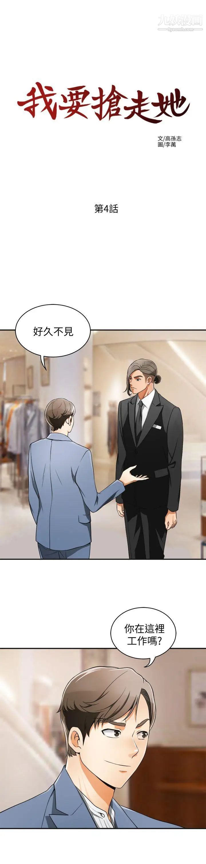 我要抢走她第4话-我跟他谁比较猛