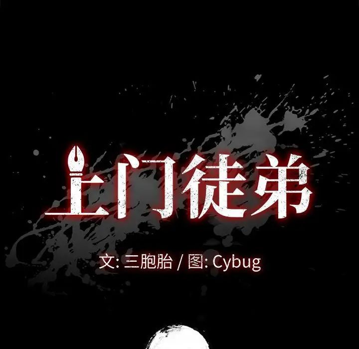 上门徒弟第3话