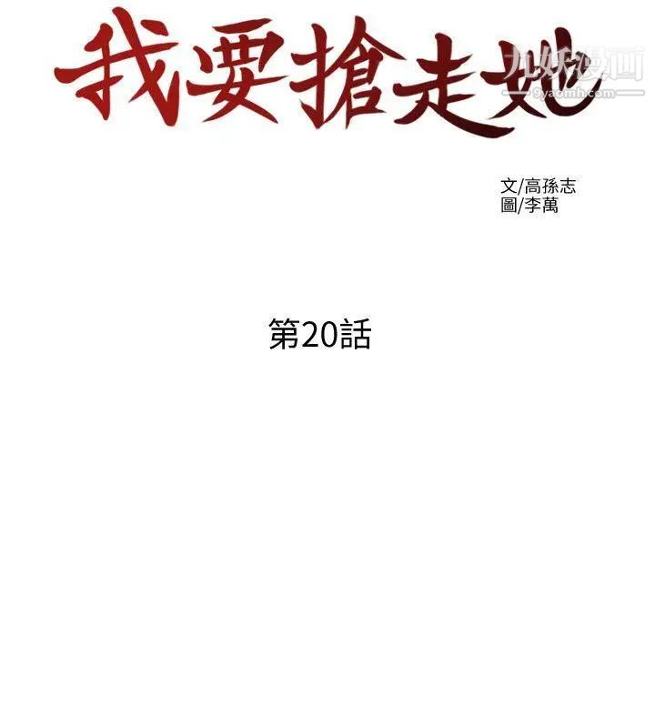 我要抢走她第20话-全天下男人都会犯的错