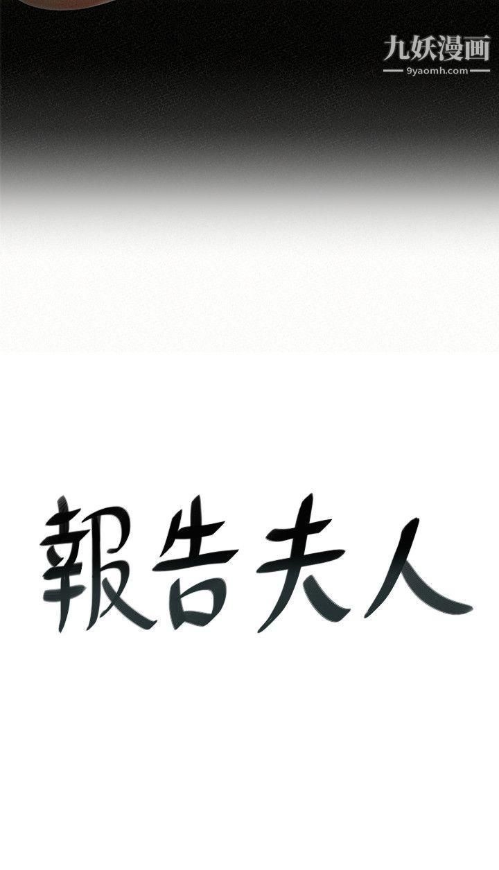 报告夫人第9话-身心寂寞的有夫之妇