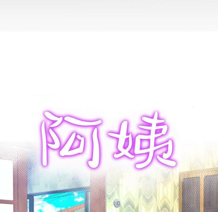 阿姨第50话