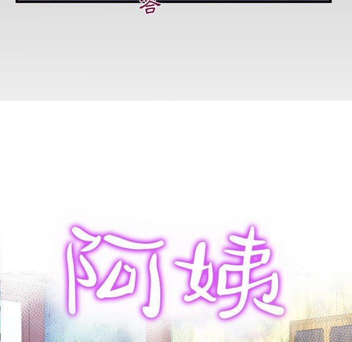 阿姨第75话