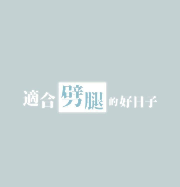 适合劈腿的好日子第3话-妳没穿内裤...?