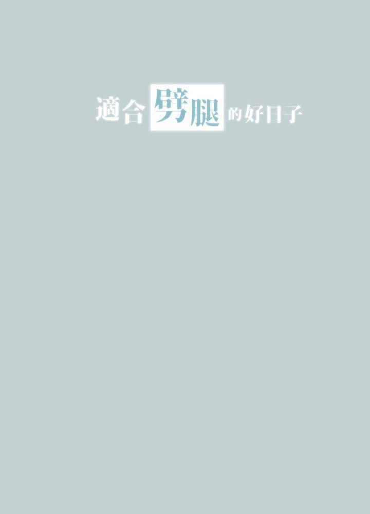 适合劈腿的好日子第26话-任你处置