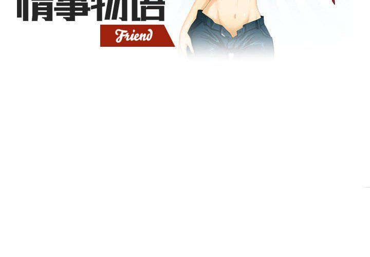 情事物语Friend第31话