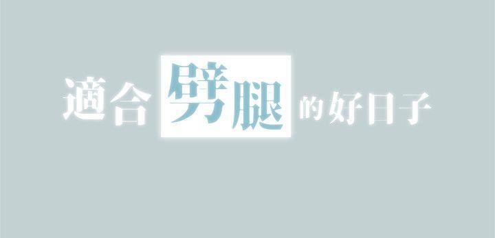 适合劈腿的好日子第105话-我配不上她