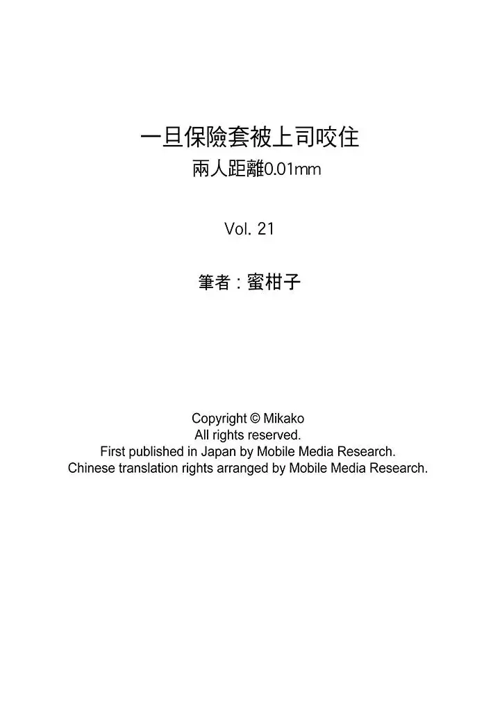 一旦保险套被上司咬住,两人距离0.01mm第21话
