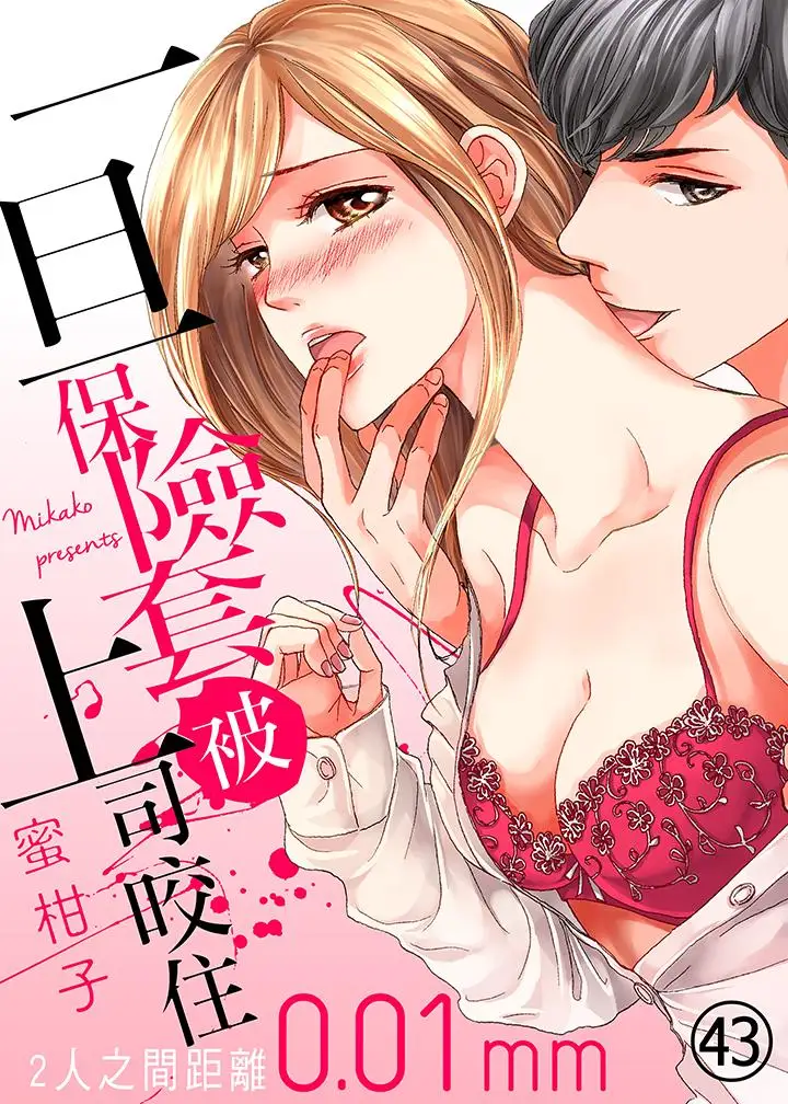 一旦保险套被上司咬住,两人距离0.01mm第43话