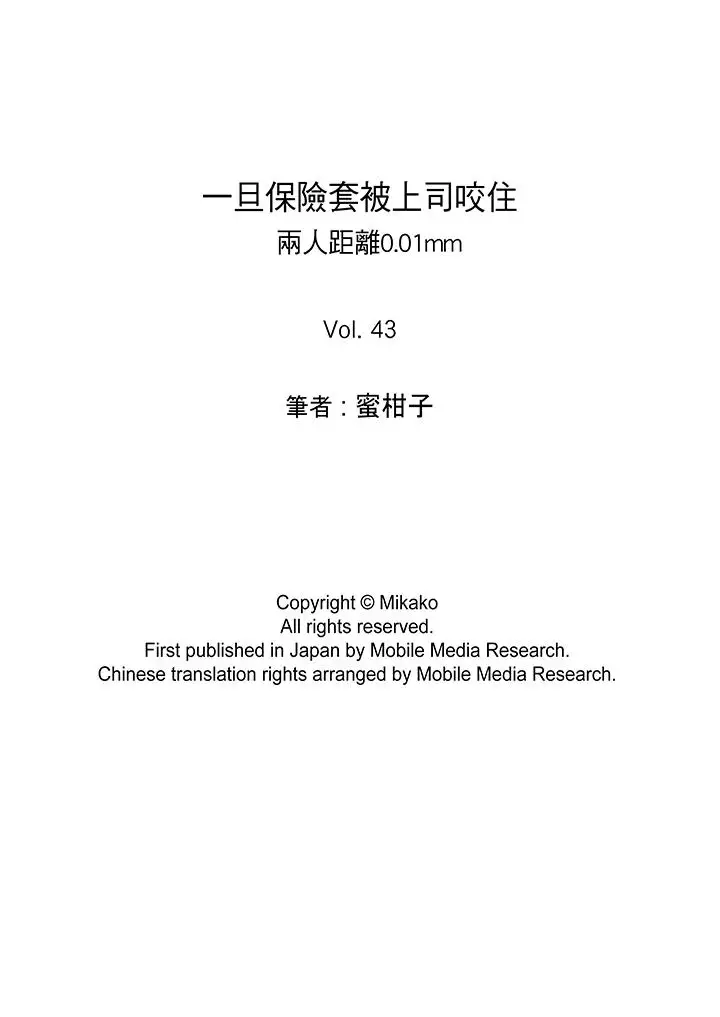 一旦保险套被上司咬住,两人距离0.01mm第43话