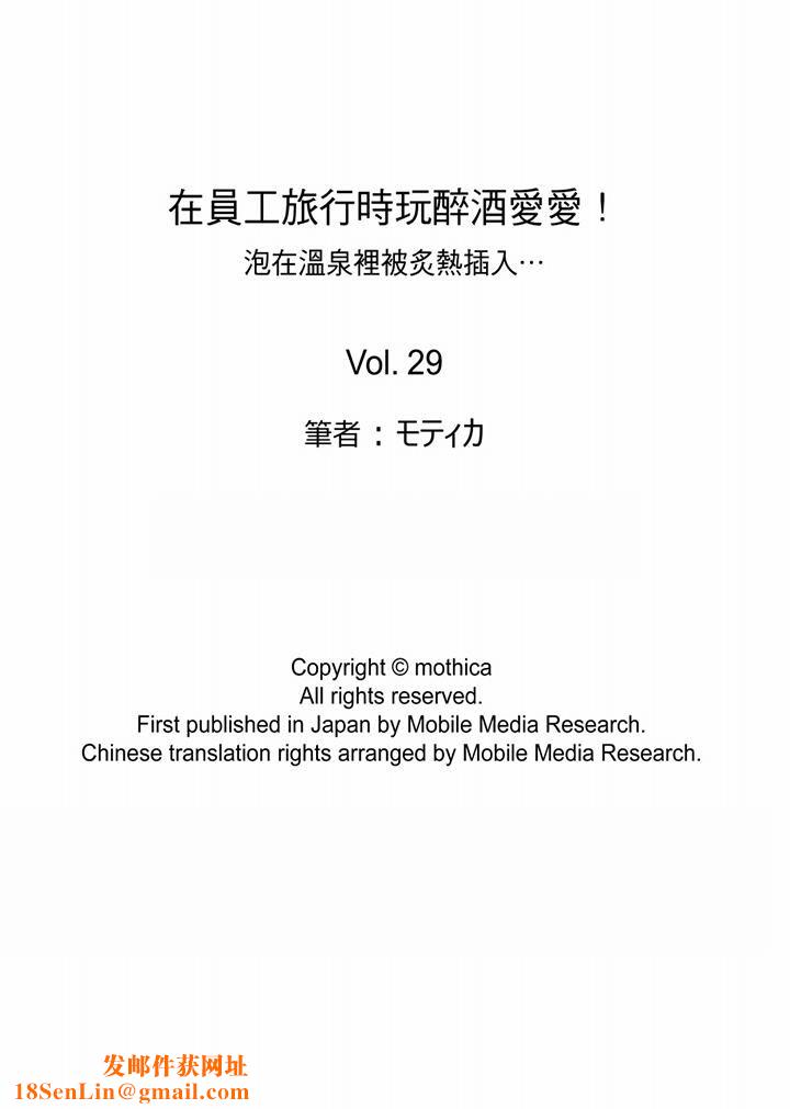 在员工旅行时玩醉酒爱爱！第29话