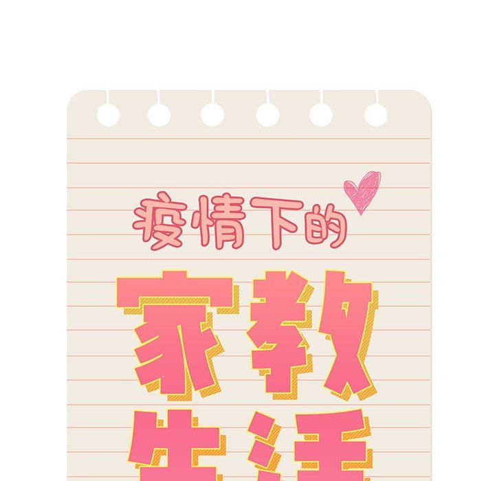 疫情期间的家教生活第31话