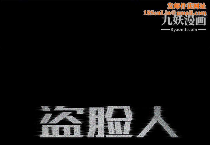 盗脸人第11话