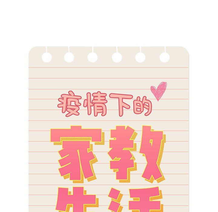 疫情期间的家教生活第48话