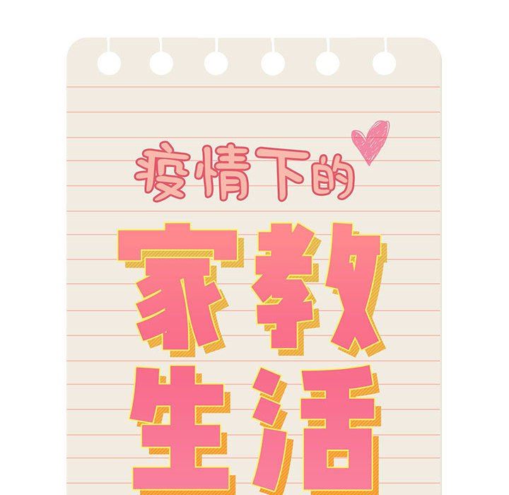 疫情期间的家教生活第50话