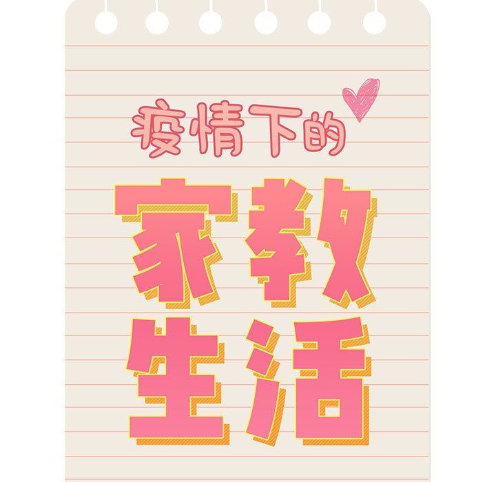 疫情期间的家教生活第52话