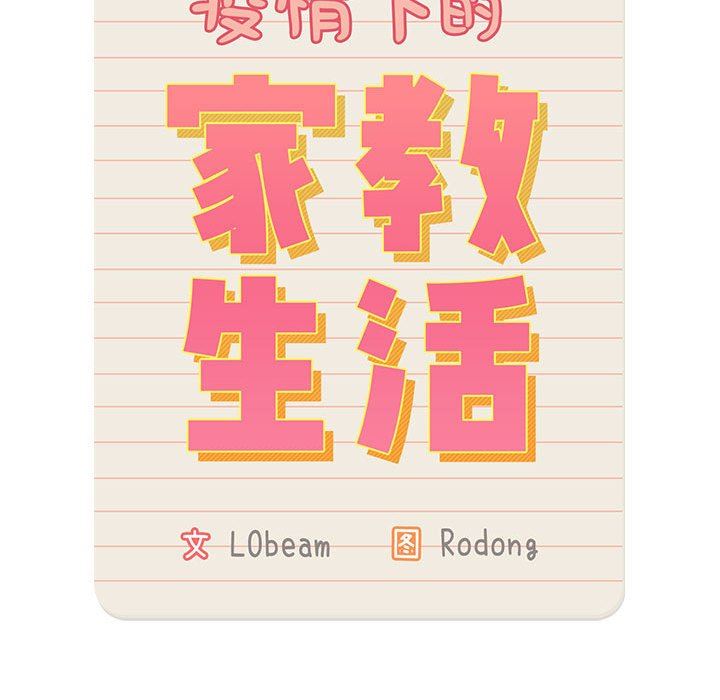 疫情期间的家教生活第57话