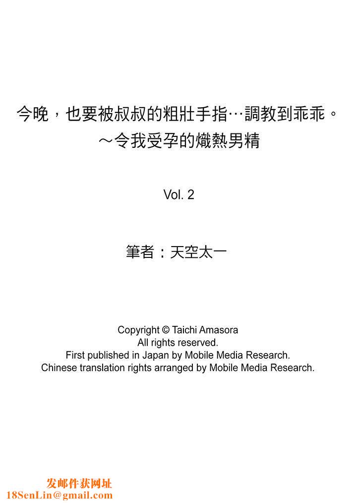 今晚，也要被叔叔的粗壮手指…调教到乖乖。第2话