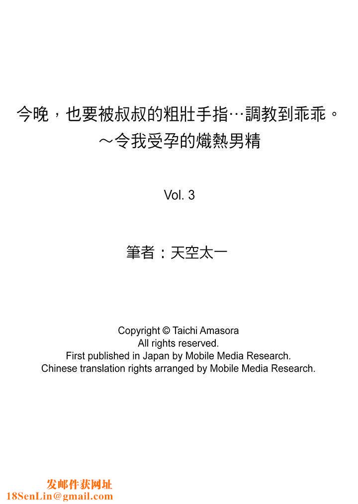 今晚，也要被叔叔的粗壮手指…调教到乖乖。第3话