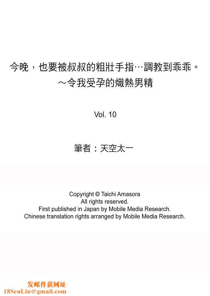 今晚，也要被叔叔的粗壮手指…调教到乖乖。第10话