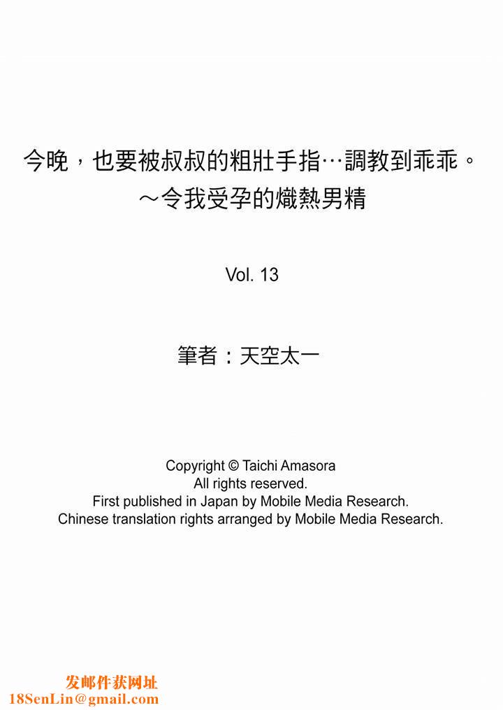 今晚，也要被叔叔的粗壮手指…调教到乖乖。第13话