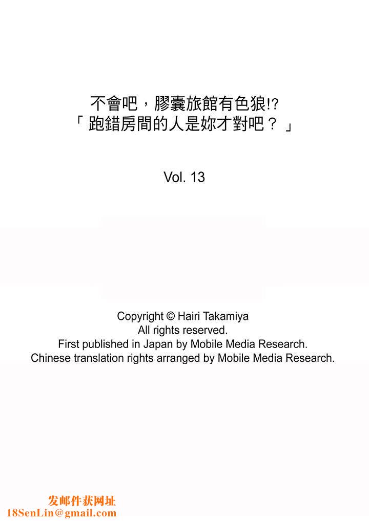 不会吧，胶囊旅馆有色狼！？第13话