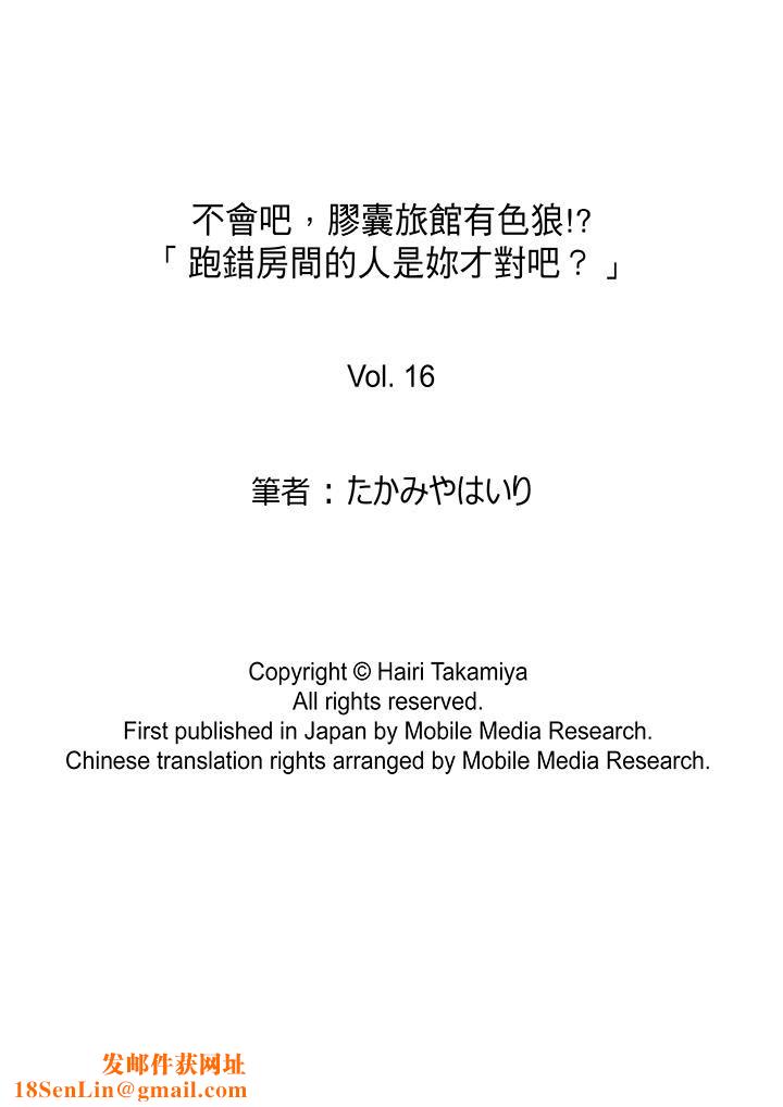 不会吧，胶囊旅馆有色狼！？第16话