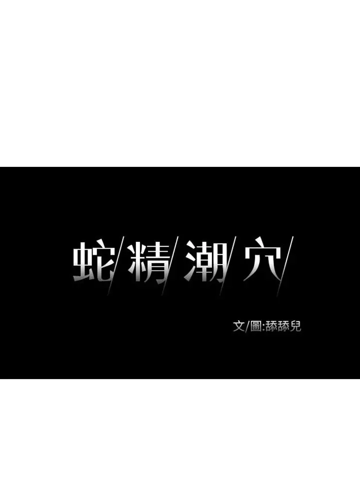 蛇精潮穴第29话