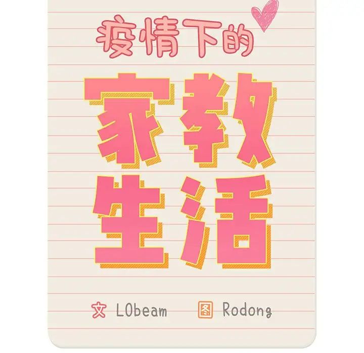 疫情期间的家教生活第95话