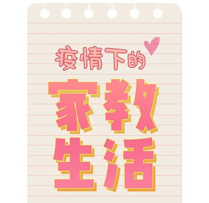 疫情期间的家教生活第96话