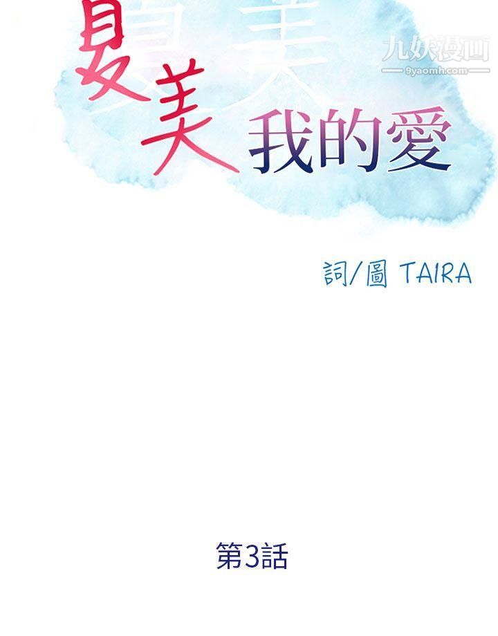 夏美我的爱第3话