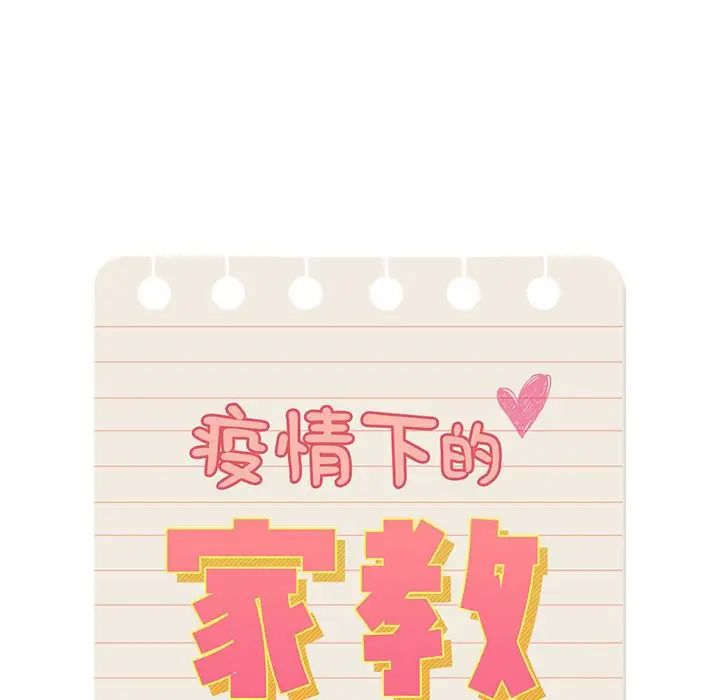 疫情期间的家教生活第106话