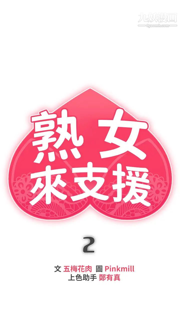 熟女来支援第2话-被人妻燃起慾望之火