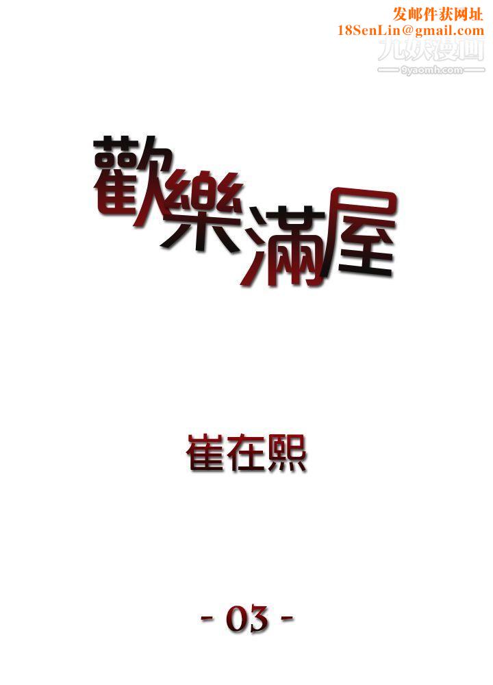 欢乐满屋第3话