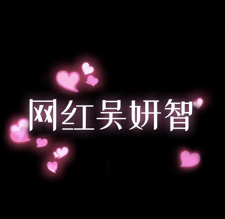 网红吴妍智第16话