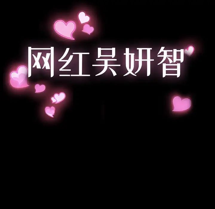 网红吴妍智第18话