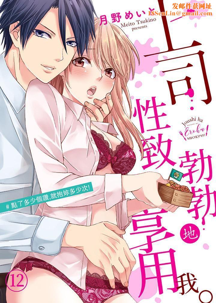 上司性致勃勃地享用我第12话