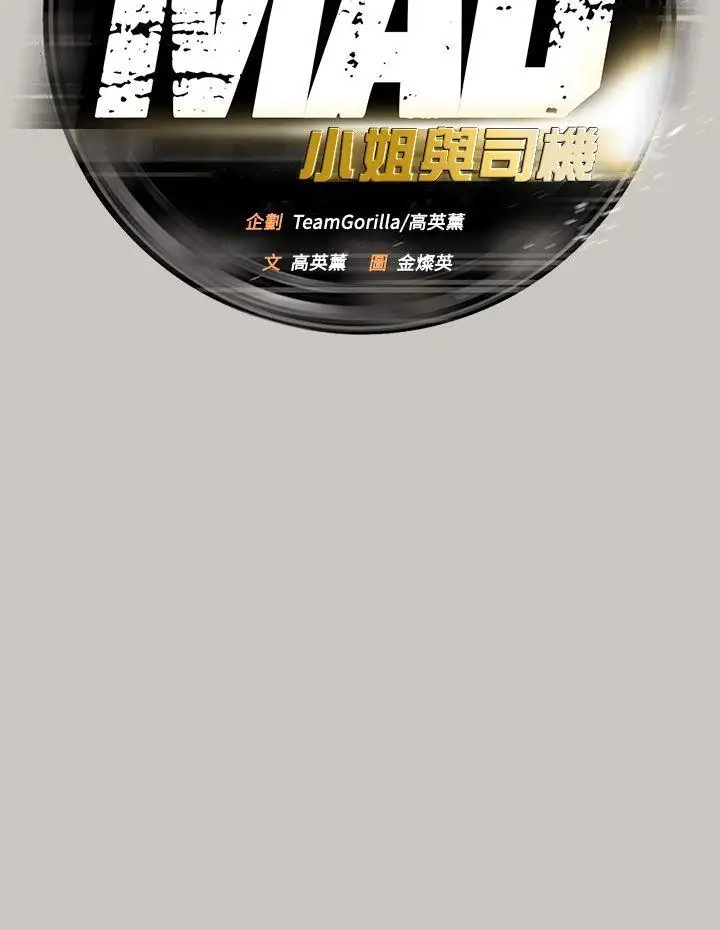 MAD:小姐与司机第11话