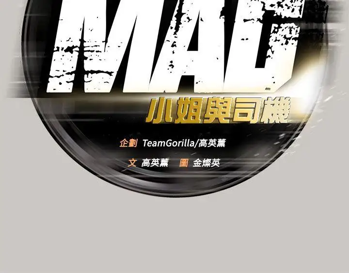 MAD:小姐与司机第17话