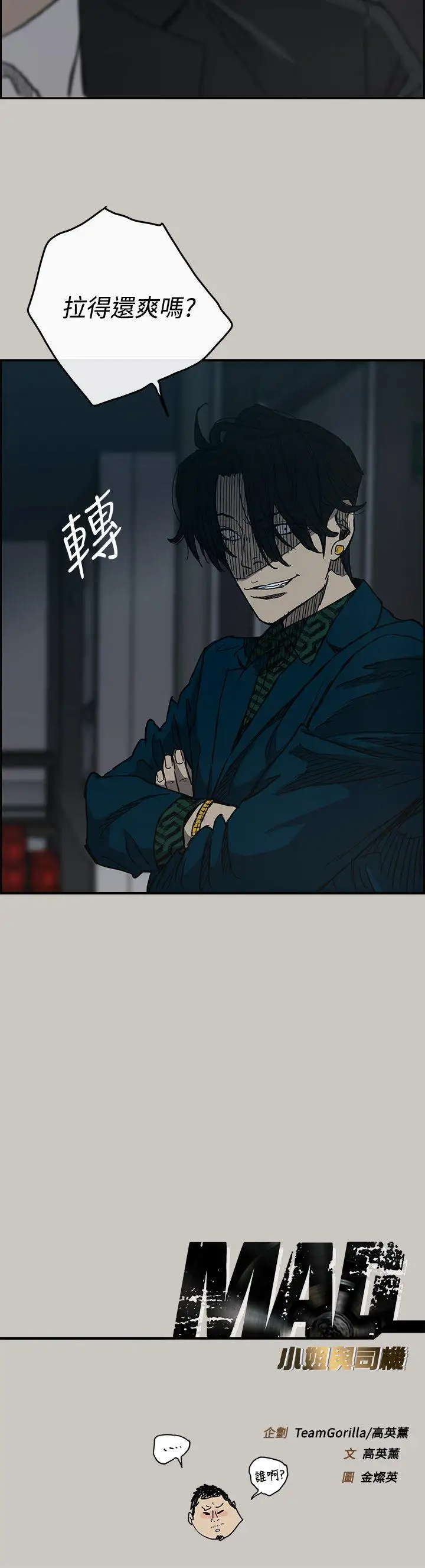 MAD:小姐与司机第18话