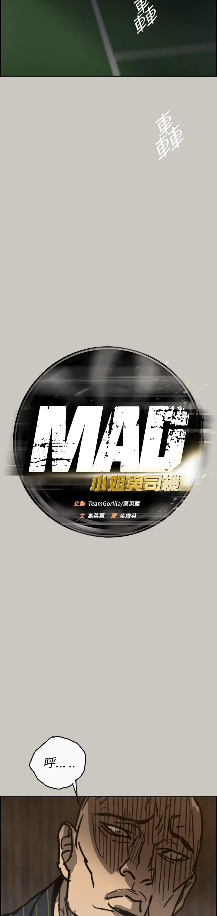 MAD:小姐与司机第24话