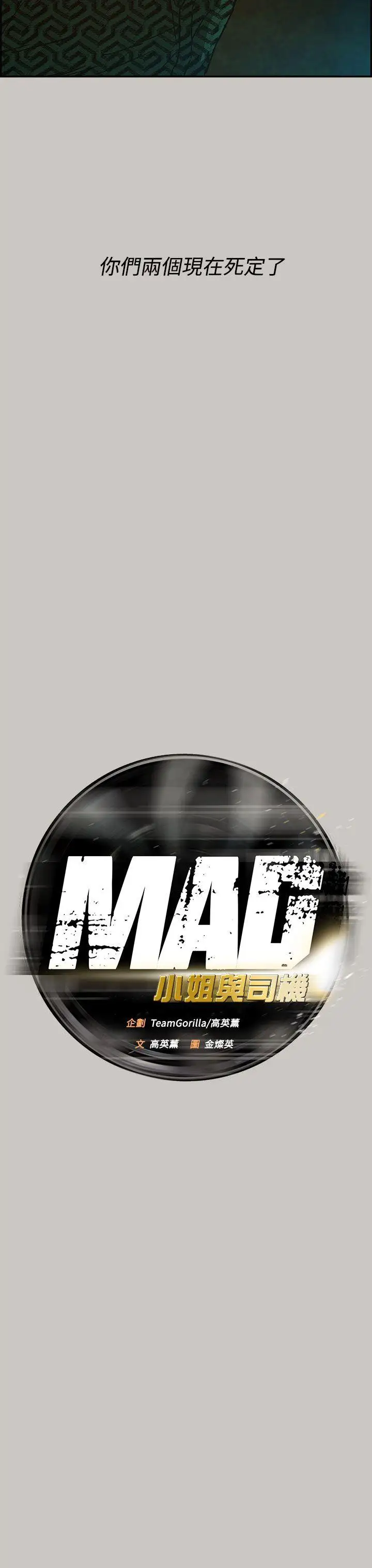 MAD:小姐与司机第28话