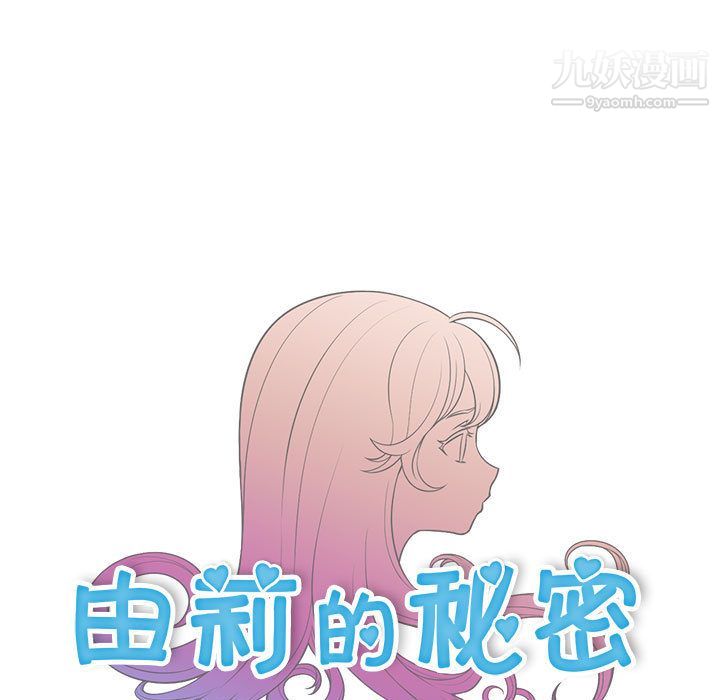 由莉的秘密第2话